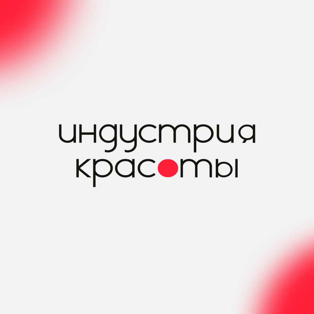 Индустрия Красоты